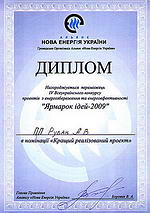 diploma for the best implemented project and the best technology to save fuel oil. Ukraine 2009